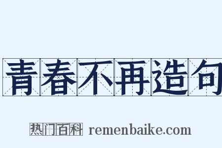 青春不再造句是什么意思的图片